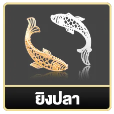 ยิงปลา
